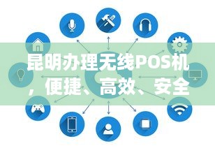 昆明办理无线POS机，便捷、高效、安全