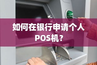 如何在银行申请个人POS机？