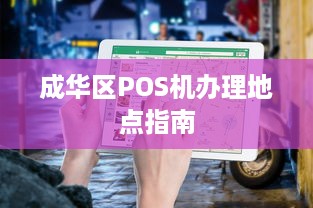 成华区POS机办理地点指南