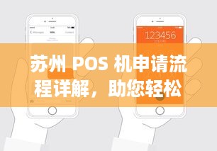 苏州 POS 机申请流程详解，助您轻松开店