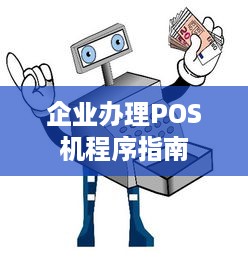 企业办理POS机程序指南