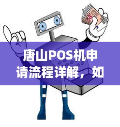 唐山POS机申请流程详解，如何快速办理一台正规的POS机