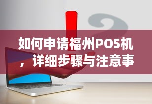 如何申请福州POS机，详细步骤与注意事项