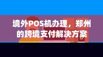 境外POS机办理，郑州的跨境支付解决方案