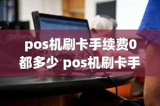 pos机刷卡手续费0都多少 pos机刷卡手续费03是真的吗