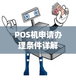 POS机申请办理条件详解