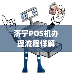 济宁POS机办理流程详解