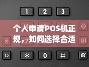 个人申请POS机正规，如何选择合适的POS机及注意事项