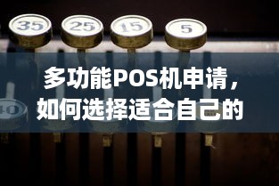 多功能POS机申请，如何选择适合自己的POS机