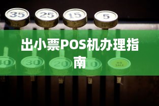 出小票POS机办理指南