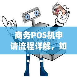 商务POS机申请流程详解，如何快速办理一台适合自己的商务POS机