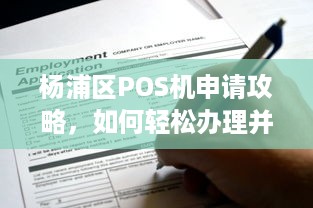 杨浦区POS机申请攻略，如何轻松办理并合理使用