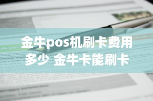 金牛pos机刷卡费用多少 金牛卡能刷卡吗