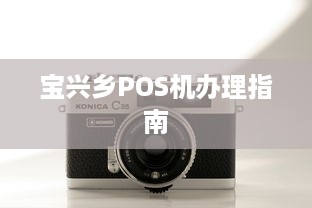 宝兴乡POS机办理指南