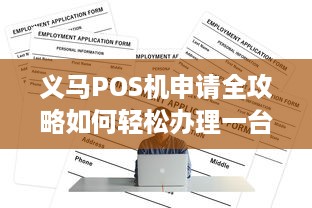 义马POS机申请全攻略如何轻松办理一台适用于您的POS机