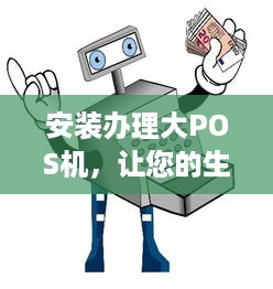 安装办理大POS机，让您的生意更便捷