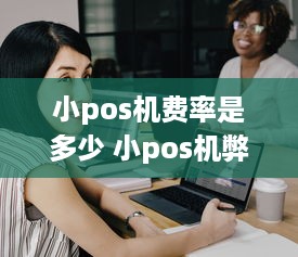 小pos机费率是多少 小pos机弊端