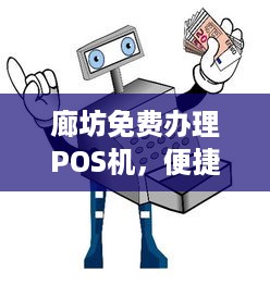 廊坊免费办理POS机，便捷支付助力商家