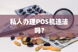 私人办理POS机违法吗？