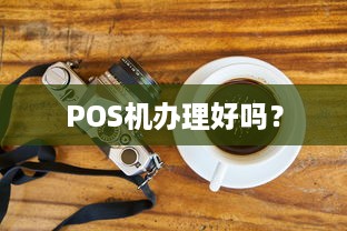 POS机办理好吗？