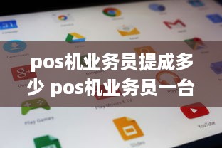 pos机业务员提成多少 pos机业务员一台能提多少