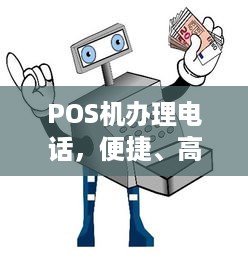 POS机办理电话，便捷、高效、安全