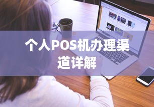 个人POS机办理渠道详解