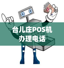 台儿庄POS机办理电话