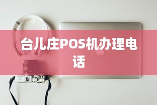 台儿庄POS机办理电话