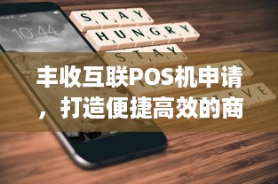 丰收互联POS机申请，打造便捷高效的商业支付解决方案