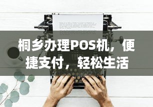 桐乡办理POS机，便捷支付，轻松生活