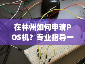 在林州如何申请POS机？专业指导一文解析