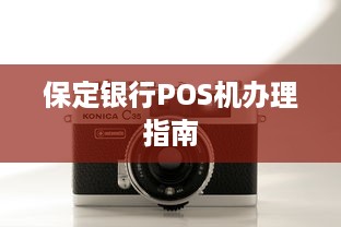 保定银行POS机办理指南