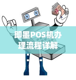 即墨POS机办理流程详解