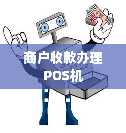 商户收款办理POS机