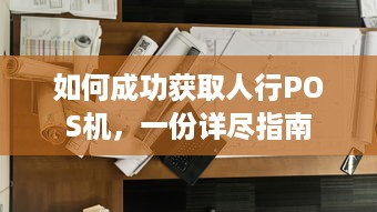 如何成功获取人行POS机，一份详尽指南