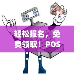 轻松报名，免费领取！POS机办理全攻略