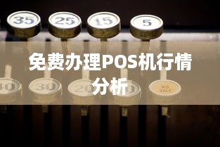 免费办理POS机行情分析