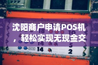 沈阳商户申请POS机，轻松实现无现金交易