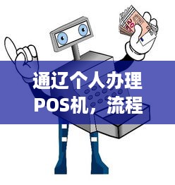 通辽个人办理POS机，流程、条件及注意事项