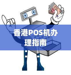 香港POS机办理指南