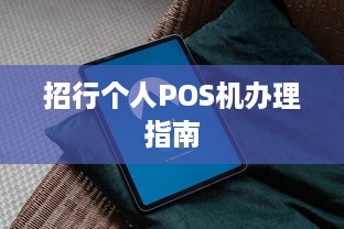 招行个人POS机办理指南