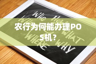 农行为何能办理POS机？