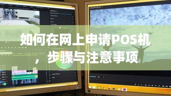 如何在网上申请POS机，步骤与注意事项