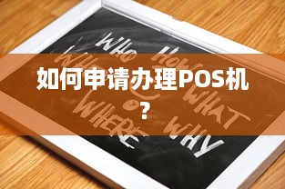 如何申请办理POS机？