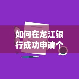 如何在龙江银行成功申请个人POS机？