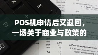 POS机申请后又退回，一场关于商业与政策的博弈