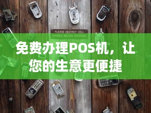 免费办理POS机，让您的生意更便捷