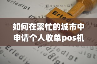 如何在繁忙的城市中申请个人收单pos机账户？