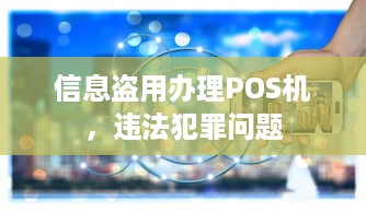 信息盗用办理POS机，违法犯罪问题